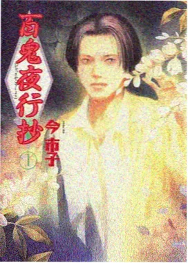 人渣的本愿漫画 粟屋麦